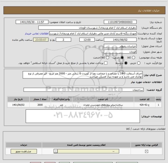 استعلام اجرای آسفالت 0-19 با مصالح و با ضخامت بعد از کوبیدن 6 ساتی متر - 2000 متر مربع - قیر مصرفی از نوع تهاتری می باشد و بر عهده بنیاد مسکن میباشد