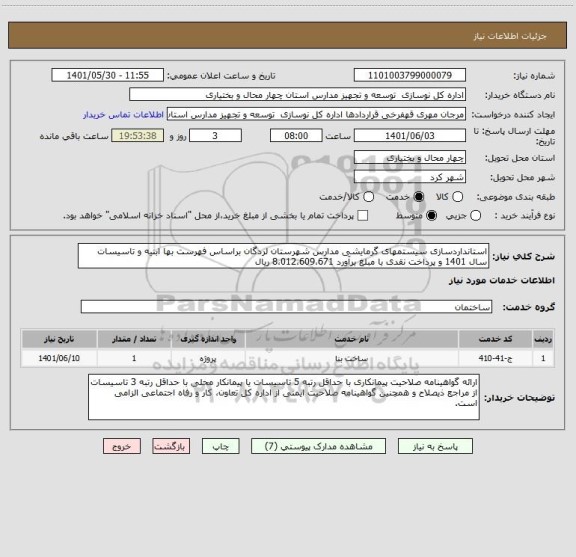 استعلام استانداردسازی سیستمهای گرمایشی مدارس شهرستان لردگان براساس فهرست بها ابنیه و تاسیسات سال 1401 و پرداخت نقدی با مبلغ برآورد 8،012،609،671 ریال