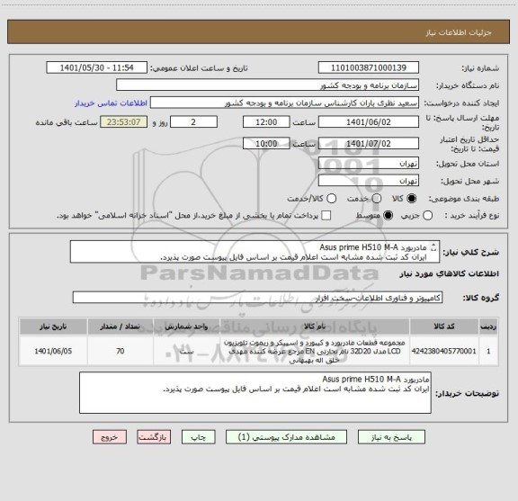 استعلام مادربورد Asus prime H510 M-A
ایران کد ثبت شده مشابه است اعلام قیمت بر اساس فایل پیوست صورت پذیرد.