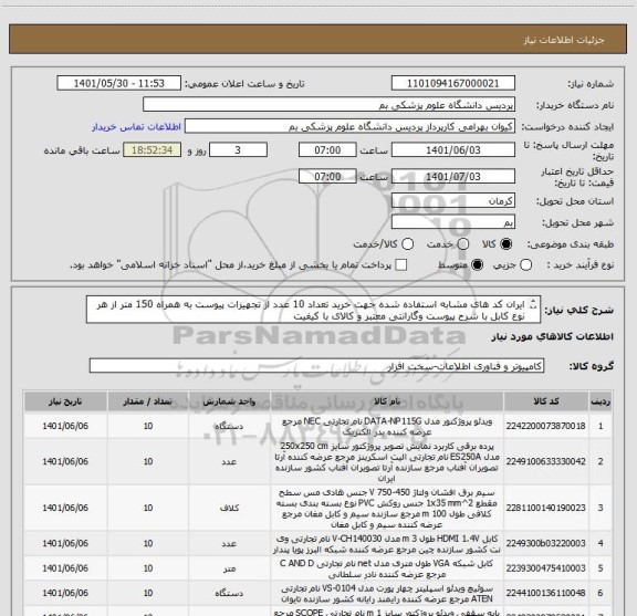 استعلام ایران کد های مشابه استفاده شده جهت خرید تعداد 10 عدد از تجهیزات پیوست به همراه 150 متر از هر نوع کابل با شرح پیوست وگارانتی معتبر و کالای با کیفیت