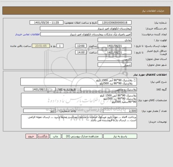 استعلام پلاستیک 90*90 آبی 1500 کیلو
پلاستیک 90*90 زرد 500کیلو 
90*90سفید 500کیلو