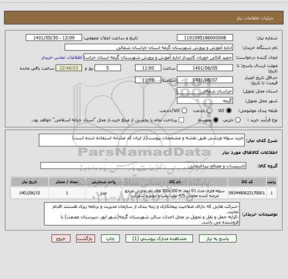 استعلام خرید سوله ورزشی طبق نقشه و مشخصات پیوست(از ایران کد مشابه استفاده شده است)