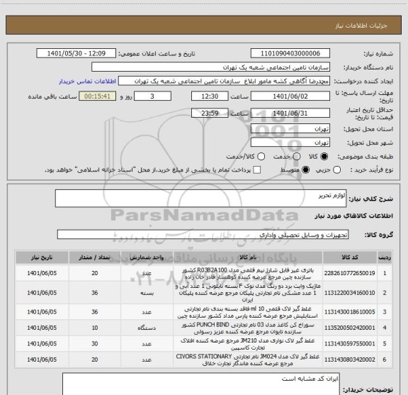 استعلام لوازم تحریر