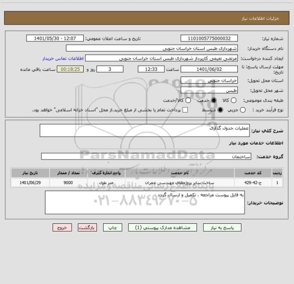 استعلام عملیات جدول گذاری