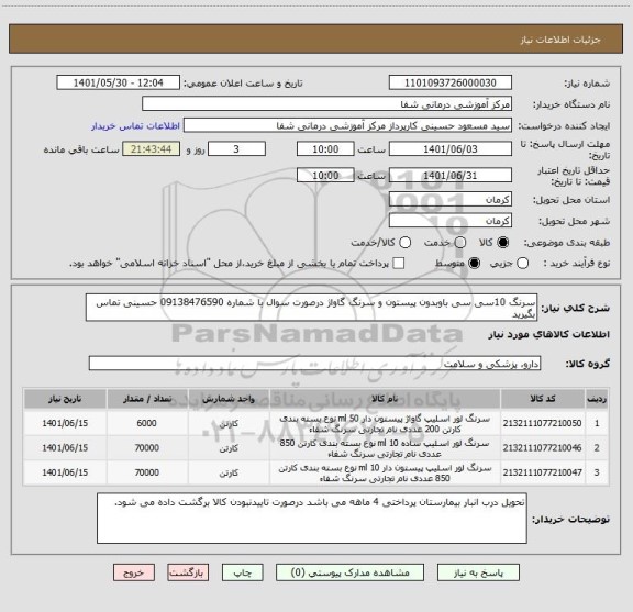 استعلام سرنگ 10سی سی باوبدون پیستون و سرنگ گاواژ درصورت سوال با شماره 09138476590 حسینی تماس بگیرید