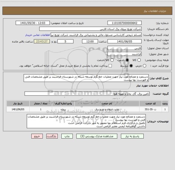 استعلام دستمزد و مصالح مورد نیاز جهت عملیات خط گرم توسعه شبکه در شهرستان فراشبند بر طبق مشخصات فنی و فهرست بها پیوست