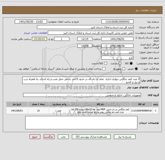 استعلام 3 عدد کمد بایگانی دیواری اداری تمام ام دی اف در حدود 15متر شامل حمل نصب و راه اندازی .به همراه درب و ریل و کشو .