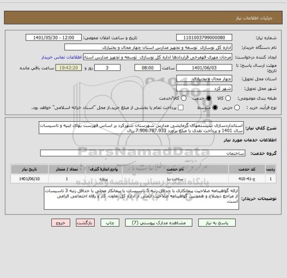 استعلام استانداردسازی سیستمهای گرمایشی مدارس شهرستان شهرکرد بر اساس فهرست بهای ابنیه و تاسیسات سال 1401 و پرداخت نقدی با مبلغ برآورد 7،906،787،933 ریال