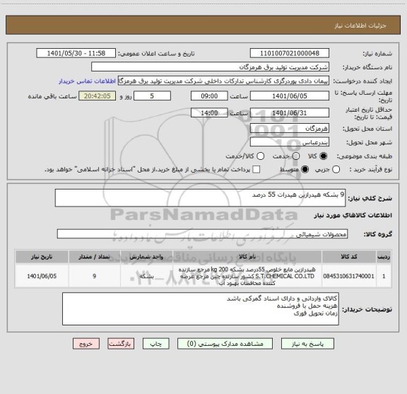 استعلام 9 بشکه هیدرازین هیدرات 55 درصد
