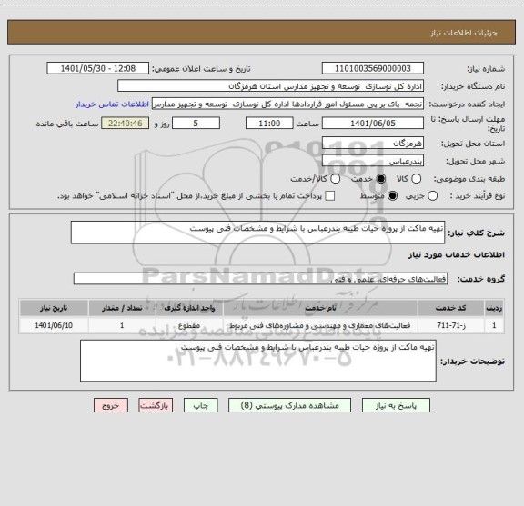 استعلام تهیه ماکت از پروژه حیات طیبه بندرعباس با شرایط و مشخصات فنی پیوست