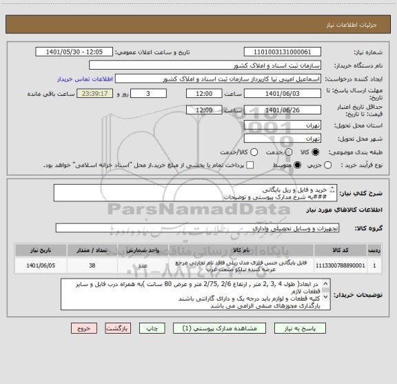 استعلام خرید و فایل و ریل بایگانی 
###به شرح مدارک پیوستی و توضیحات