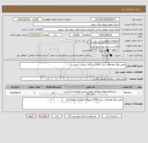 استعلام تعمیر موگ ولو های سری G761 نیروگاه حرارتی سهند بناب