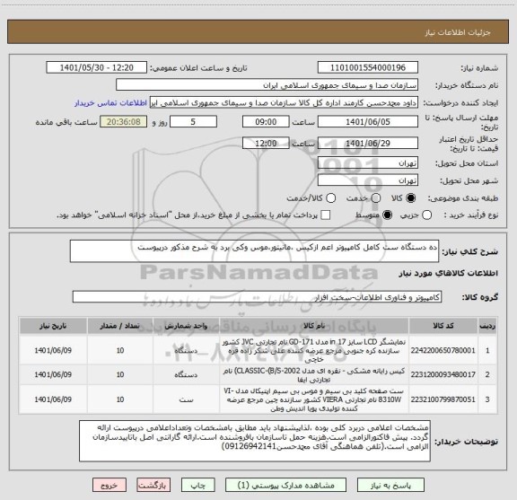 استعلام ده دستگاه ست کامل کامپیوتر اعم ازکیس ،مانیتور،موس وکی برد به شرح مذکور درپیوست