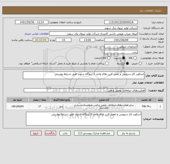 استعلام اسکوپ کار سرویس و تعمیر کرین های واحد 2 نیروگاه سهند طبق شرایط پیوستی