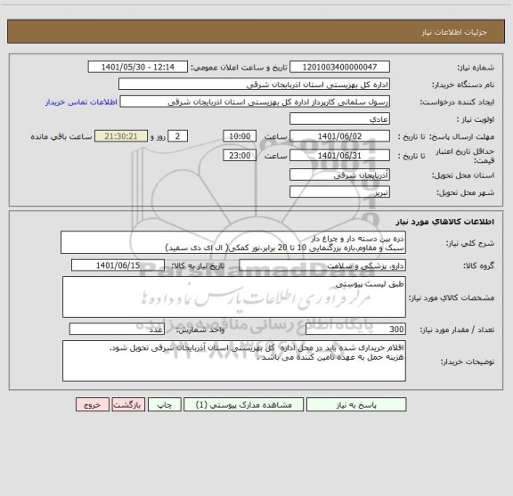 استعلام ذره بین دسته دار و چراغ دار
سبک و مقاوم،بازه بزرگنمایی 10 تا 20 برابر،نور کمکی( ال ای دی سفید)