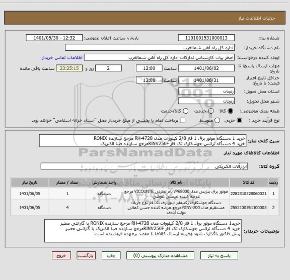 استعلام خرید 1 دستگاه موتور برق 1 فاز 2/8 کیلووات مدل RH-4728 مرجع سازنده RONIX 
خرید 4 دستگاه ترانس جوشکاری تک فاز RINV250Fمرجع سازنده صبا الکتریک