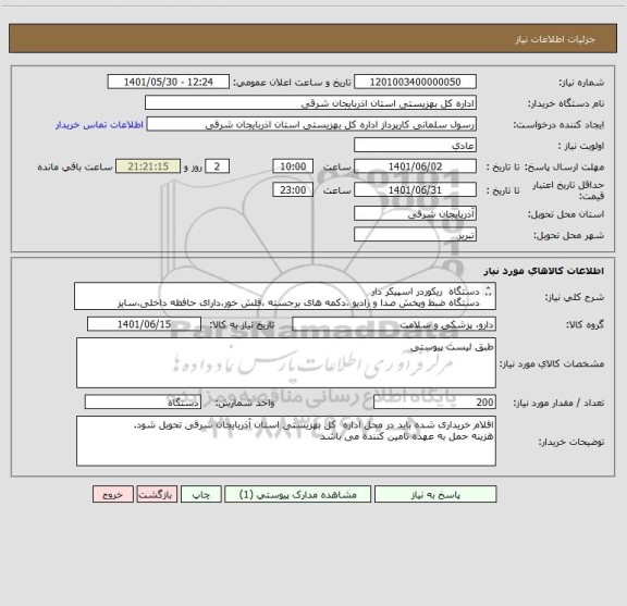 استعلام دستگاه  ریکوردر اسپیکر دار
دستگاه ضبط وپخش صدا و رادیو ،دکمه های برجسته ،فلش خور،دارای حافظه داخلی،سایز کوچک،اسپیکر قوی