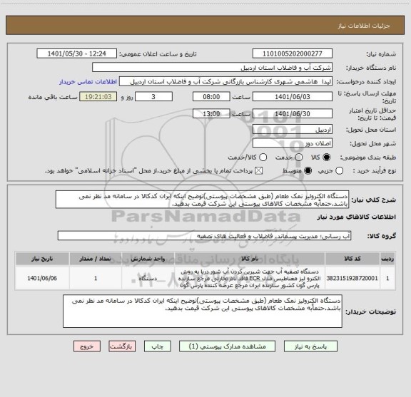 استعلام دستگاه الکترولیز نمک طعام (طبق مشخصات پیوستی)توضیح اینکه ایران کدکالا در سامانه مد نظر نمی باشد.حتماًبه مشخصات کالاهای پیوستی این شرکت قیمت بدهید.