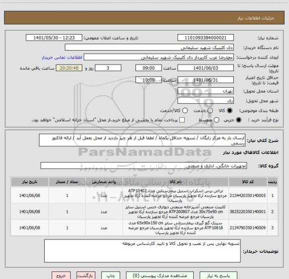 استعلام ارسال بار به مرکز رایگان / تسویه حداقل یکماه / لطفا قبل از هر چیز بازدید از محل بعمل آید / ارائه فاکتور رسمی