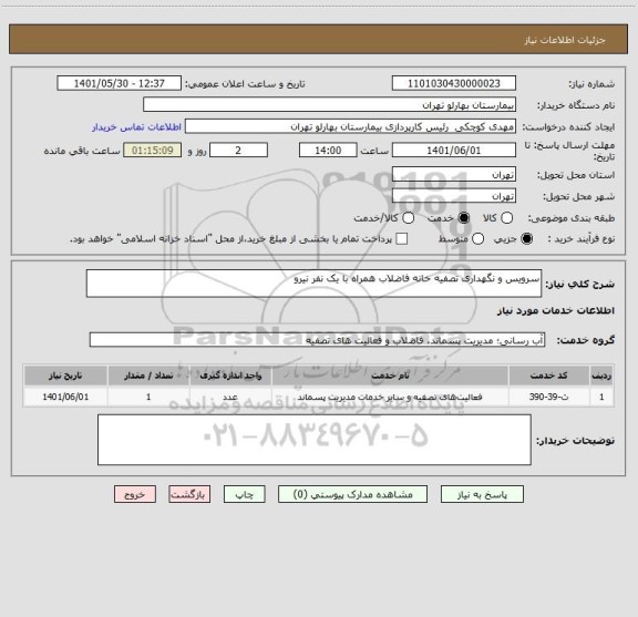 استعلام سرویس و نگهداری تصفیه خانه فاضلاب همراه با یک نفر نیرو