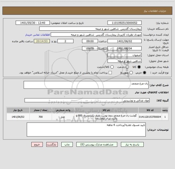 استعلام ران مرغ منجمد
