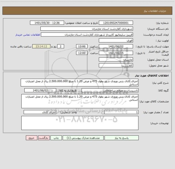 استعلام اجرای کانال بتنی ورودی شهر بطول 475 و عرض 1.20 تا مبلغ 2.500.000.000 ریال از محل اعتبارات استانی