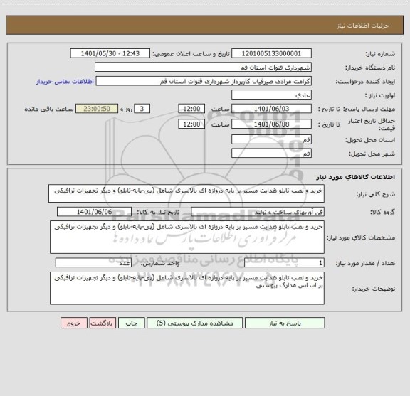 استعلام خرید و نصب تابلو هدایت مسیر بر پایه دروازه ای بالاسری شامل (پی-پایه-تابلو) و دیگر تجهیزات ترافیکی