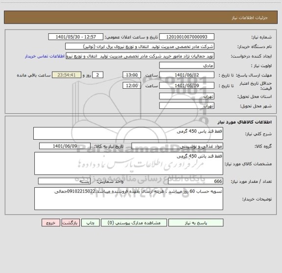 استعلام فقط قند یاس 450 گرمی