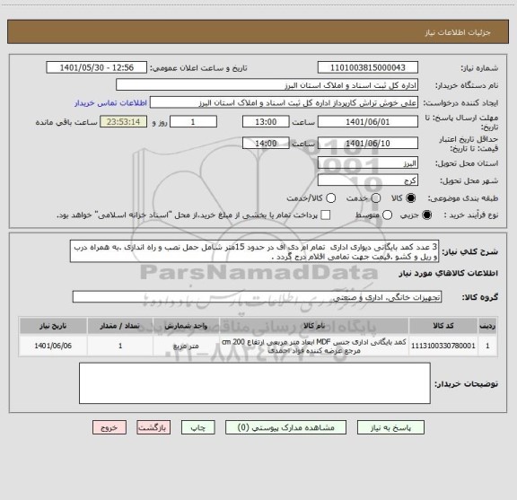 استعلام 3 عدد کمد بایگانی دیواری اداری تمام ام دی اف در حدود 15متر شامل حمل نصب و راه اندازی .به همراه درب و ریل و کشو .قیمت جهت تمامی اقلام درج گردد .
