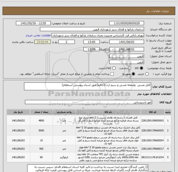 استعلام کابل مسی  وصفحه مسی و سیم ارت:12قلم(طبق اسناد پیوستی استعلام)