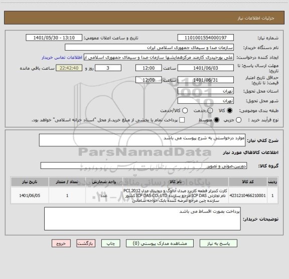 استعلام موارد درخواستی به شرح پیوست می باشد