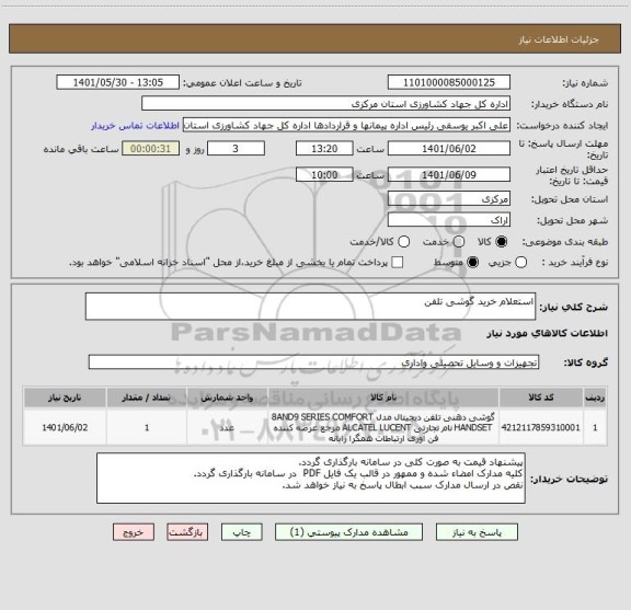 استعلام استعلام خرید گوشی تلفن