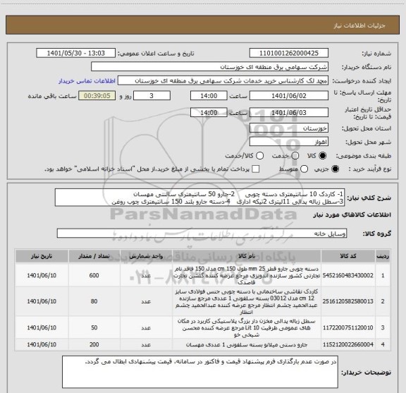 استعلام 1- کاردک 10 سانتیمتری دسته چوبی     2-جارو 50 سانتیمتری سالنتی مهسان
3-سطل زباله پدالی 11لیتری 2تیکه اداری   4-دسته جارو بلند 150 سانتیمتری چوب روغن
