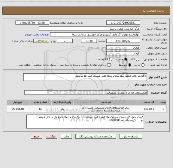 استعلام واگذاری چاپ وتکثیر بیمارستان شفا طبق لیست وشرایط پیوست