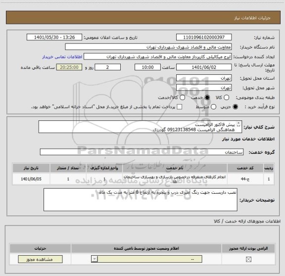 استعلام پیش فاکتور الزامیست
هماهنگی الزامیست 09123138548 گودرزی
پرداخت اعتباری 45 الی 60 روزه
نامین کننده از تهران باشد