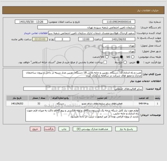 استعلام نصب و راه اندازی 12 دستگاه  دوربین و جابه جایی 18 دستگاه دوربین مدار بسته در داخل و بیرون ساختمان
مدارک و مجوز های شرکت در سامانه بارگزاری گردد