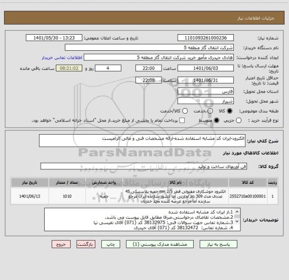 استعلام الکترود-ایران کد مشابه استفاده شده-ارائه مشخصات فنی و مالی الزامیست