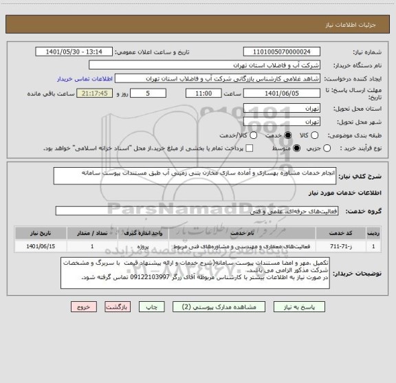 استعلام انجام خدمات مشاوره بهسازی و آماده سازی مخازن بتنی زمینی آب طبق مستندات پیوست سامانه