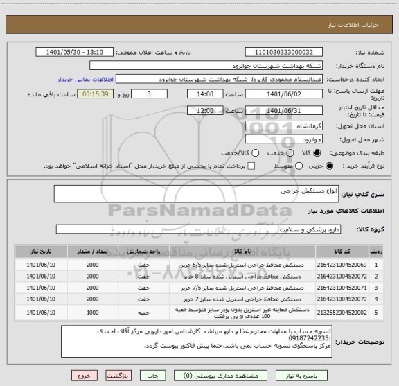 استعلام انواع دستکش جراحی