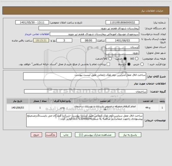 استعلام ساخت اتاق عمل سزلرین دوم بلوک زایمانی طبق لیست پیوست