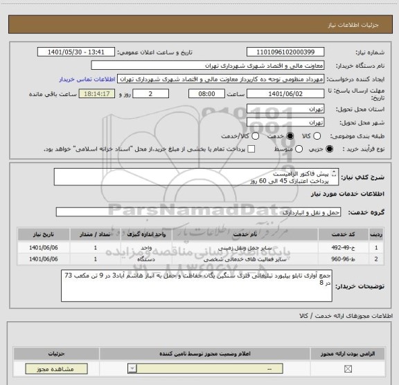 استعلام پیش فاکتور الزامیست
پرداخت اعتباری 45 الی 60 روز
هماهنگی 09128197959
تامین از تهران باشد