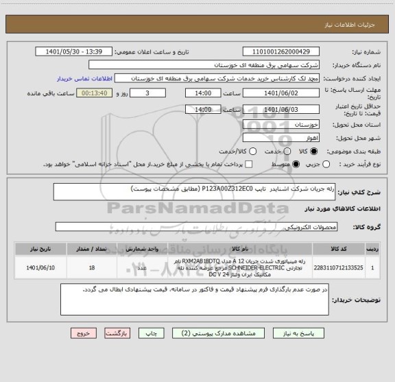 استعلام رله جریان شرکت اشنایدر  تایپ P123A00Z312EC0 (مطابق مشخصات پیوست)