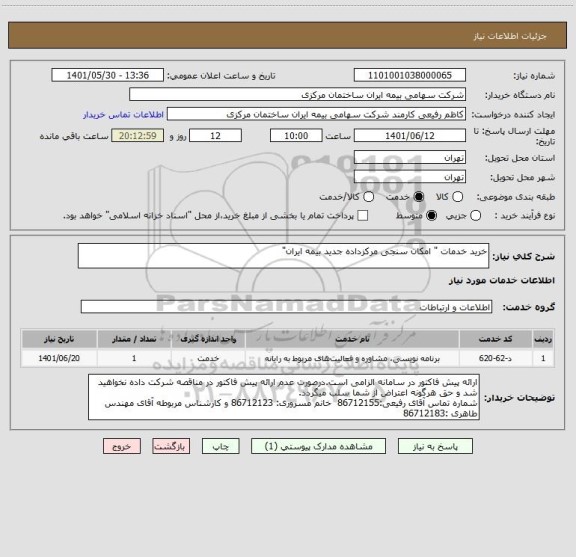 استعلام خرید خدمات " امکان سنجی مرکزداده جدید بیمه ایران"