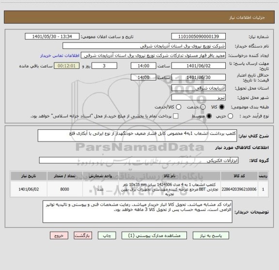 استعلام کلمپ برداشت انشعاب 1به4 مخصوص کابل فشار ضعیف خودنگهدار از نوع ایرانی با آبکاری قلع