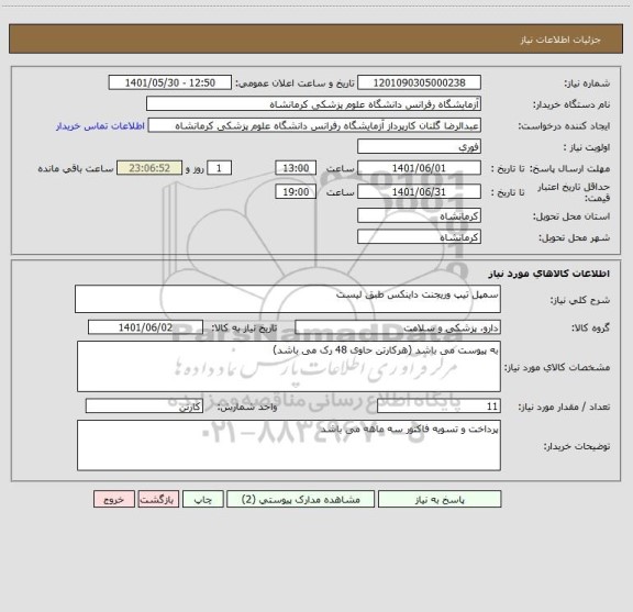 استعلام سمپل تیپ وریجنت داینکس طبق لیست