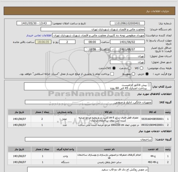استعلام پیش فاکتور الزامیست 
پرداخت اعتباری 45 الی 60 روزه 
هماهنگی 09128197959
تامین کننده از تهران باشد