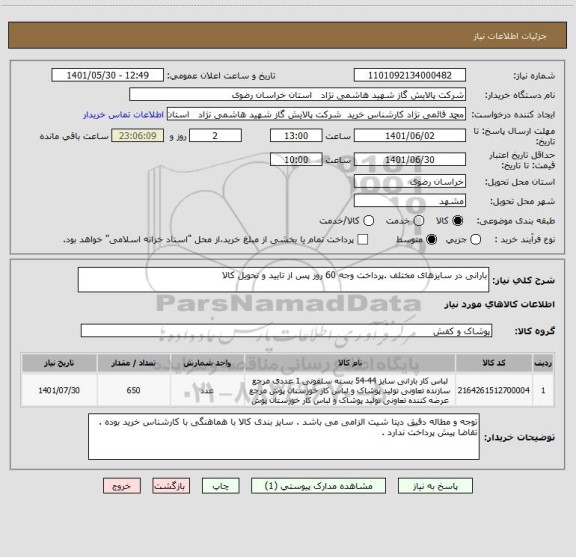 استعلام بارانی در سایزهای مختلف .پرداخت وجه 60 روز پس از تایید و تحویل کالا