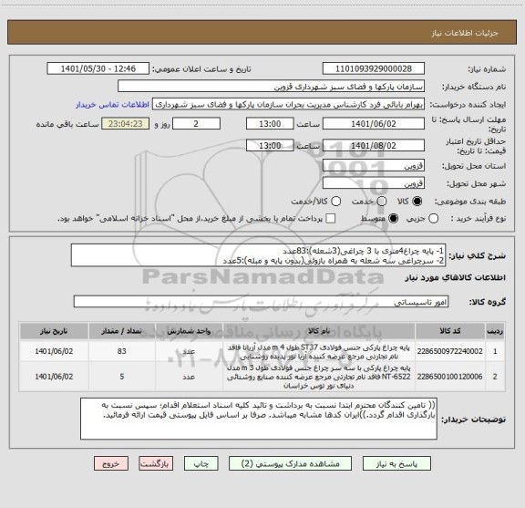 استعلام 1- پایه چراغ4متری با 3 چراغی(3شعله):83عدد
2- سرچراغی سه شعله به همراه بازوئی(بدون پایه و مبله):5عدد