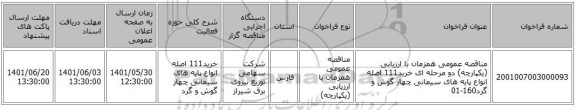 مناقصه، مناقصه عمومی همزمان با ارزیابی (یکپارچه) دو مرحله ای خرید111 اصله انواع پایه های سیمانی چهار گوش و گرد160-01