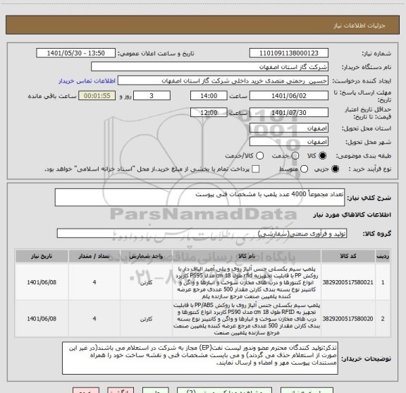 استعلام تعداد مجموعاً 4000 عدد پلمپ با مشخصات فنی پیوست